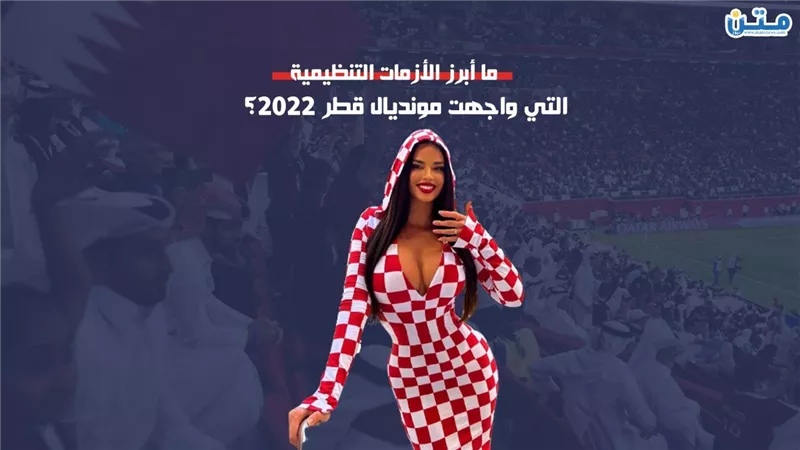 ما أبرز الأزمات التنظيمية التي واجهت مونديال قطر 2022؟ (فيديوجراف)