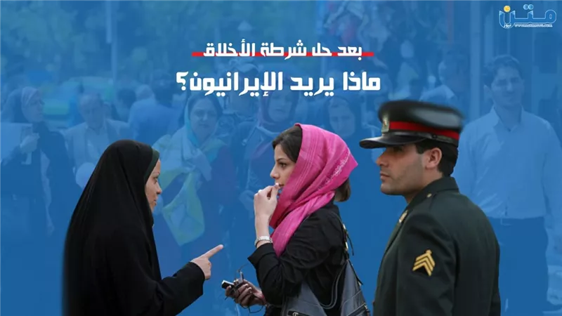 بعد حل شرطة الأخلاق.. ماذا يريد الإيرانيون؟ (فيديوجراف)