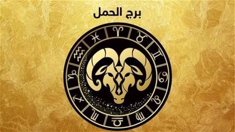 صفات برج الحمل.. سليط اللسان فيخسر الكثيرين 