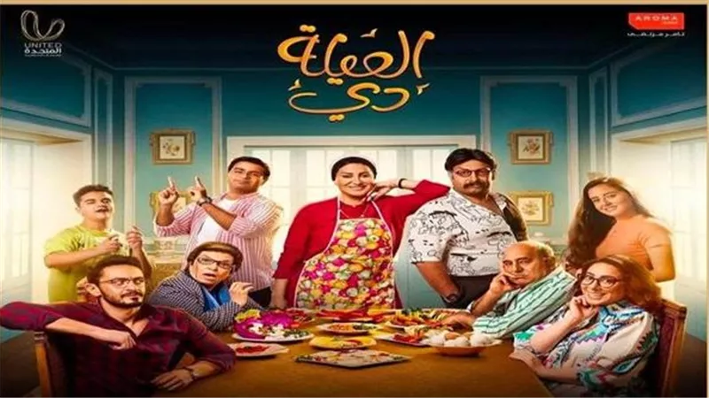 بعد تصدره التريند.. ما هي قصة مسلسل العيلة دي؟ (كواليس مثيرة)