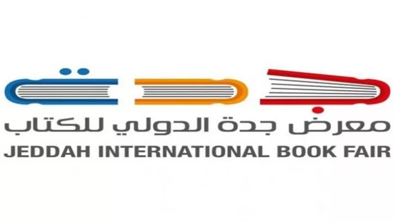 الخريطة الكاملة حول معرض جدة للكتاب 2022 (مضمون الجلسات الحوارية)