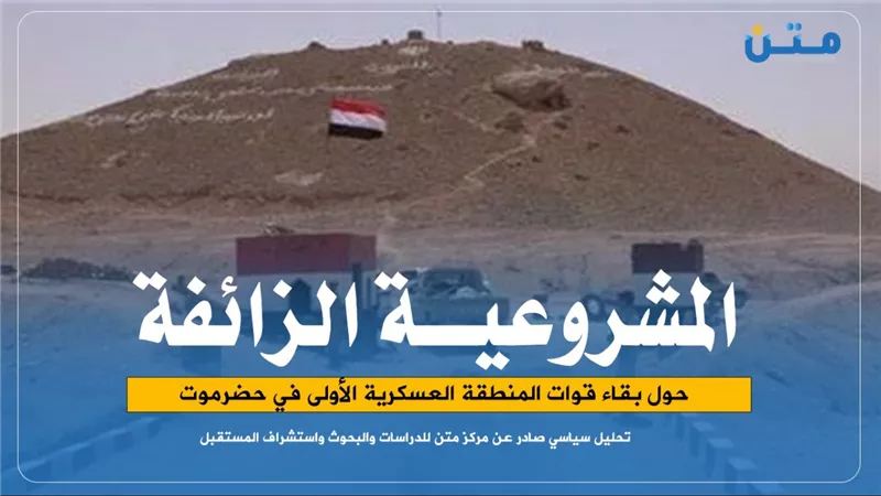 المشروعية الزائفة حول بقاء قوات المنطقة العسكرية الأولى في حضرموت