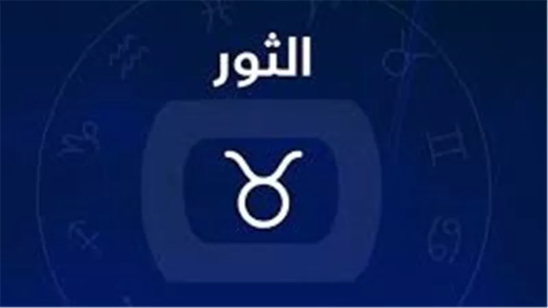 صفات برج الثور.. يحبون السيطرة وقيادة الأمور