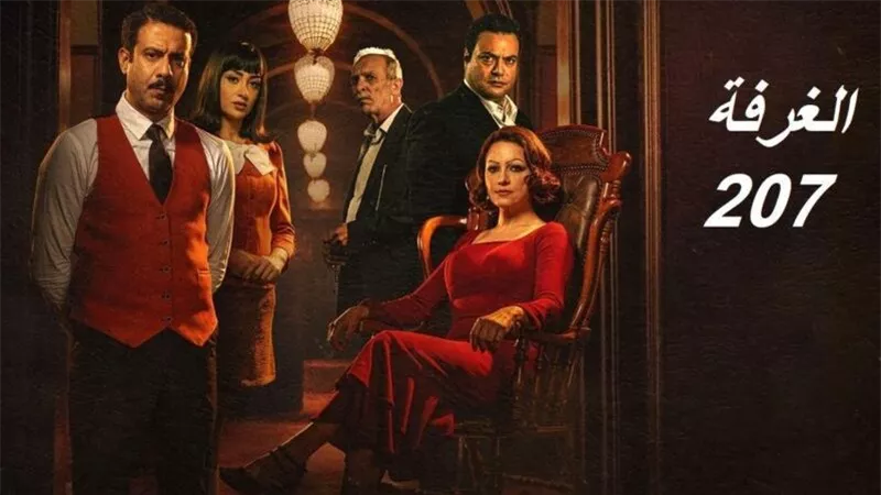 إعلان تشويقي للحلقة الـ 9 من مسلسل غرفة 207 يتصدر التريند (فيديو)