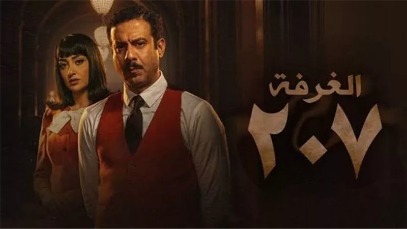  يتميز بالغموض والإثارة والرعب.. مسلسل الغرفة 207 يتصدر التريند مجددًا (كواليس مثيرة)