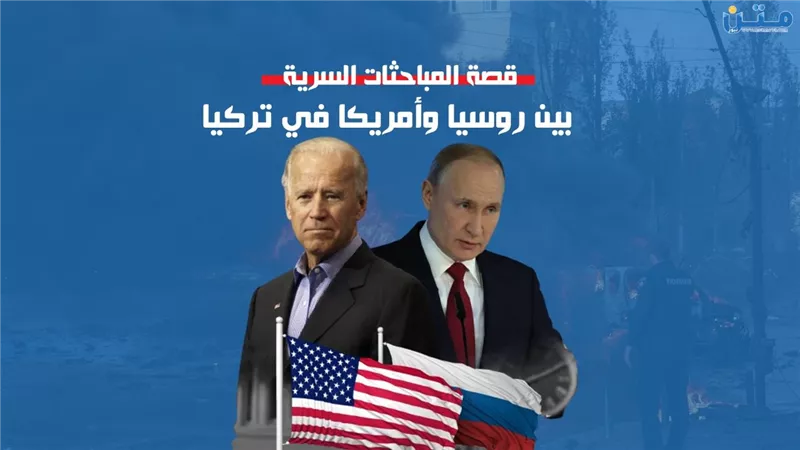 قصة المباحثات السرية بين روسيا وامريكا في تركيا (فيديو جراف)