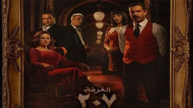 مفاجآت عدة بشأن الحلقة الأخيرة من مسلسل الغرفة 207 على منصة 