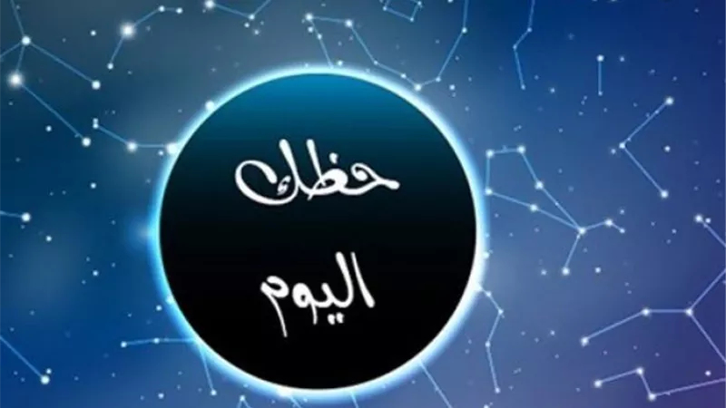 توقعات الابراج اليوم الإثنين 19_12_2022