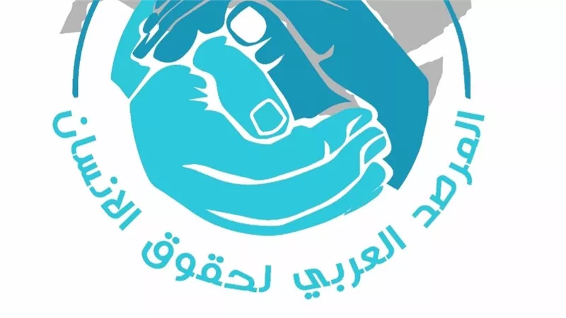 المرصد العربي لحقوق الإنسان يرفض بيان البرلمان الأوروبي ويؤكد تضامنه الكامل مع البحرين