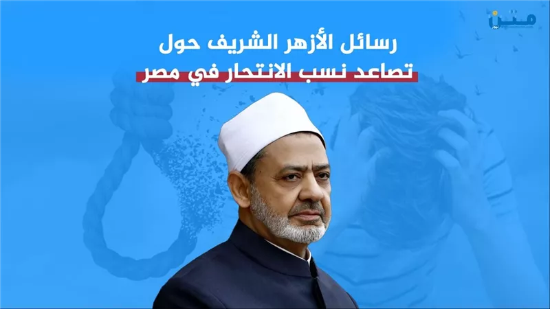 رسائل الأزهر الشريف حول تصاعد نسب الانتحار في مصر (فيديو جراف)