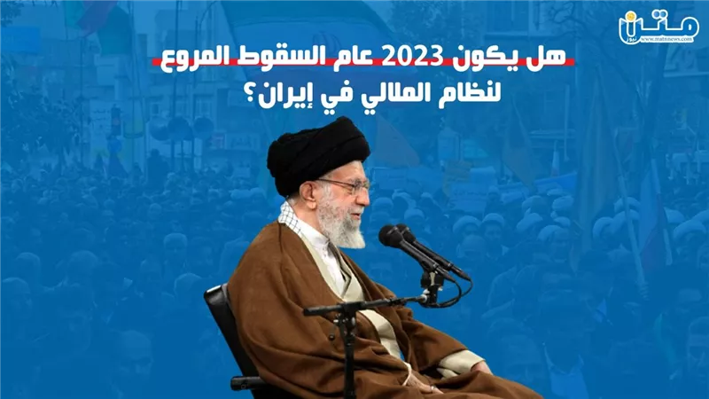 هل يكون 2023 عام السقوط المروع لنظام الملالي في إيران؟ (فيديوجراف)