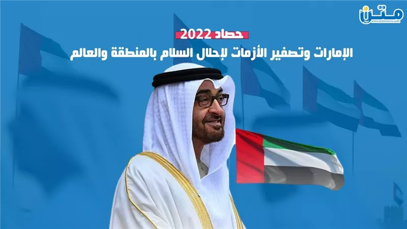 حصاد 2022.. الإمارات وتصفير الأزمات لإحلال السلام بالمنطقة والعالم