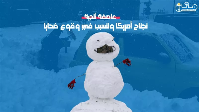 عاصفة ثلجية تجتاح أمريكا وتتسبب في وقوع ضحايا (فيديوجراف)