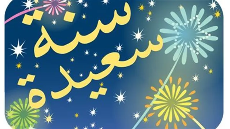 دعاء السنة الجديدة 2023 للحبيب والصديق.. أدعية لتيسير الأمور 