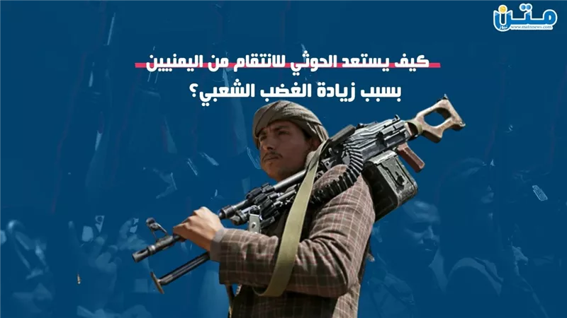 كيف يستعد الحوثي للانتقام من اليمنيين بسبب زيادة الغضب الشعبي؟ (فيديوجراف)