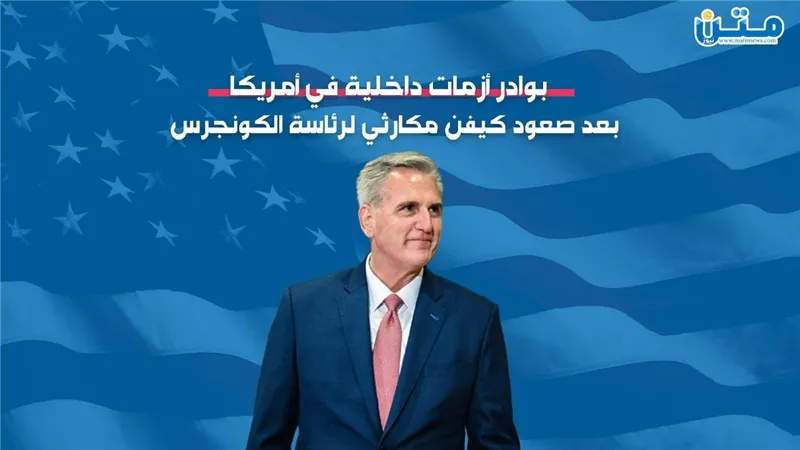 بوادر أزمات داخلية في أمريكا بعد صعود كيفن مكارثي لرئاسة الكونجرس (فيديوجراف)