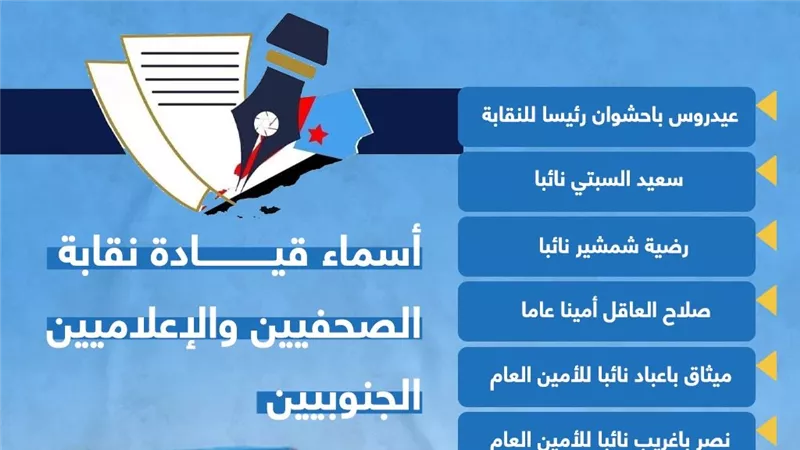 أسماء قيادة نقابة الصحفيين والإعلاميين الجنوبيين (انفوجراف)