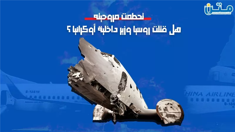 تحطمت مروحيته.. هل قتلت روسيا وزير داخلية أوكرانيا ؟ (فيديو جراف)