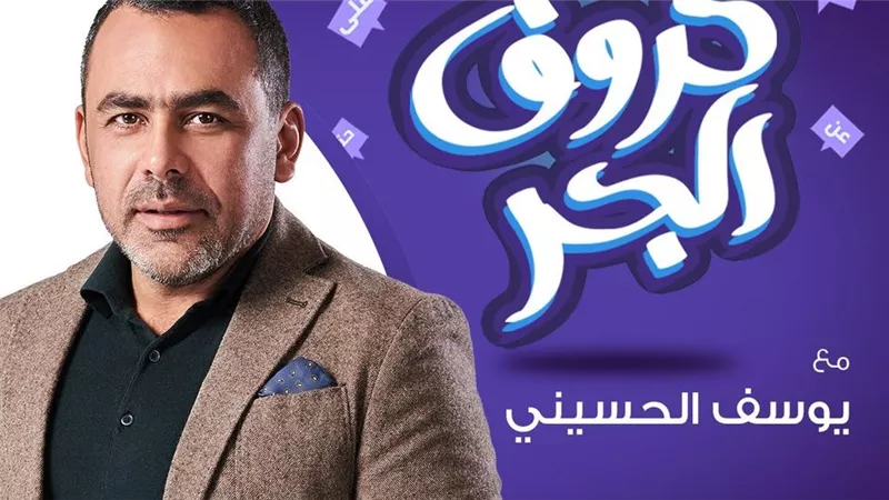 بعد تصدره التريند.. ما هي فكرة برنامج حروف الجر على نجوم إف إم الذي يقدمه الإعلامي المصري يوسف الحسيني؟