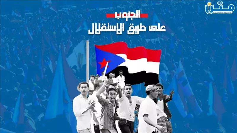 الجنوب على طريق الاستقلال (تقرير صوتي)