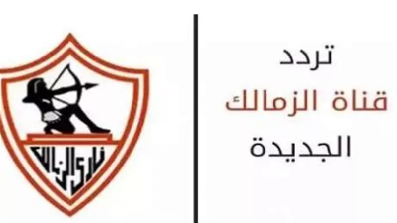  قناة الزمالك وترددها الجديد على نايل سات وعربسات 2023.. وقائمة البرامج