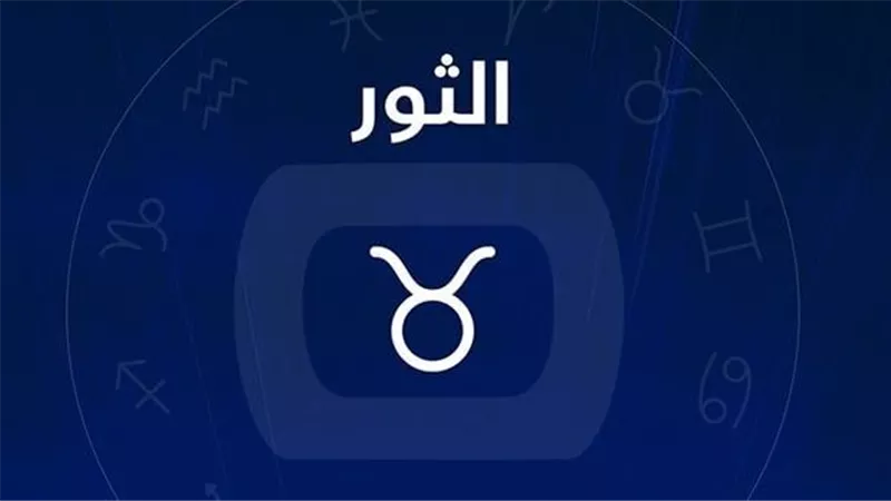 عاطفيًا وعائليًا ومهنيًا.. ما هي توقعات برج الثور لشهر فبراير 2023؟