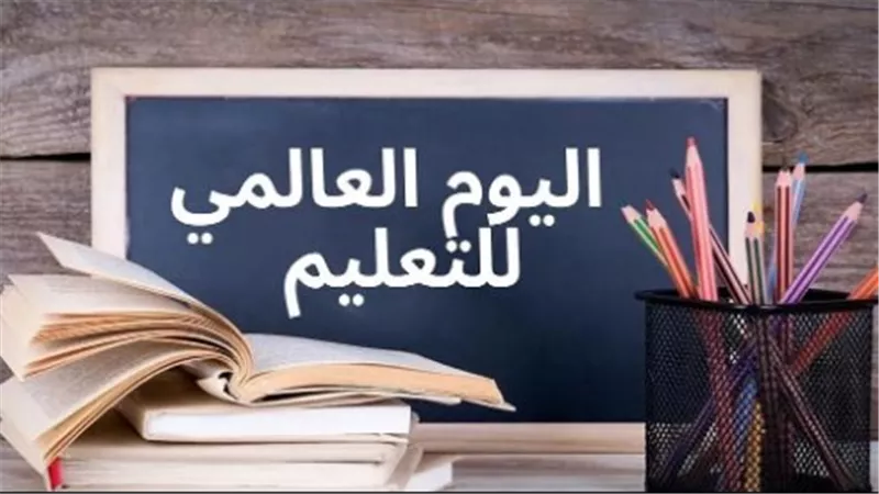 ما وراء احتفال العالم باليوم العالمي للتعليم؟ (أدق التفاصيل)
