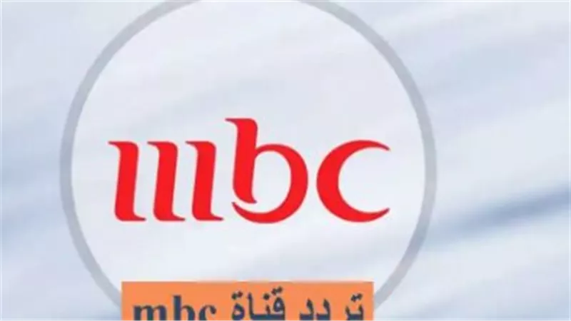 تردد قنوات mbc الجديدة 2023 HD علي عرب سات والنايل سات