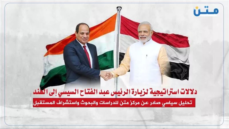 دلالات استراتيجية لزيارة الرئيس عبد الفتاح السيسي إلى الهند