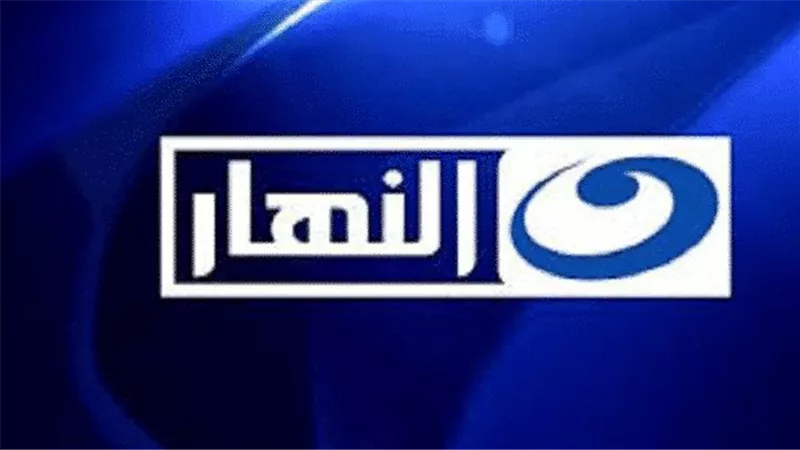  تردد قناة النهار الاولى على النايل سات وعرب سات 2023