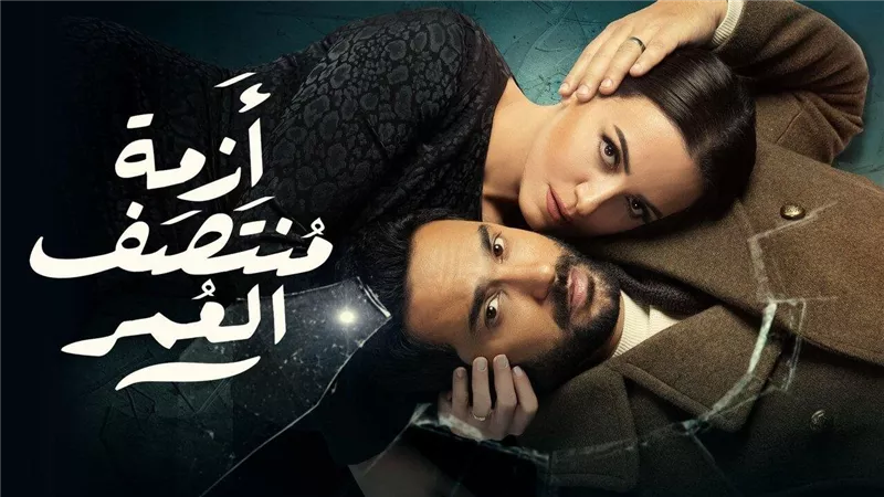  منصة شاهد الرقمية تشوق الجمهور لحلقات مسلسل أزمة منتصف العمر.. ما الكواليس؟ (فيديو)