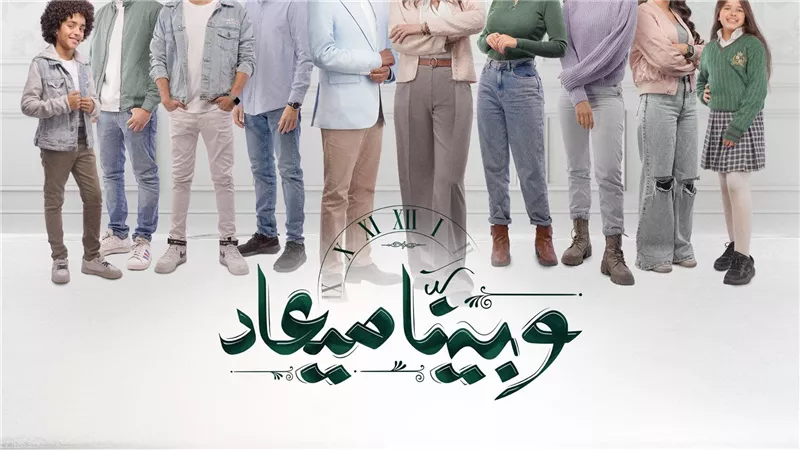 القصة الكاملة حول أحدث مسلسل “وبينا ميعاد” (الموعد والقنوات الناقلة)