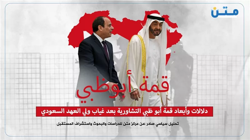 دلالات وأبعاد قمة أبو ظبي التشاورية بعد غياب ولي العهد السعودي