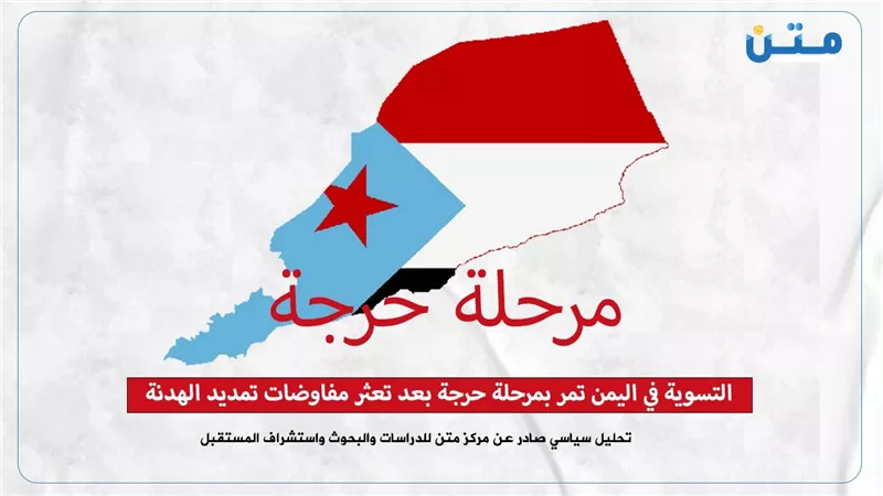 التسوية في اليمن تمر بمرحلة حرجة بعد تعثر مفاوضات تمديد الهدنة