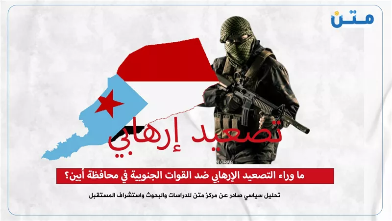 ما وراء التصعيد الإرهابي ضد القوات الجنوبية في محافظة أبين؟