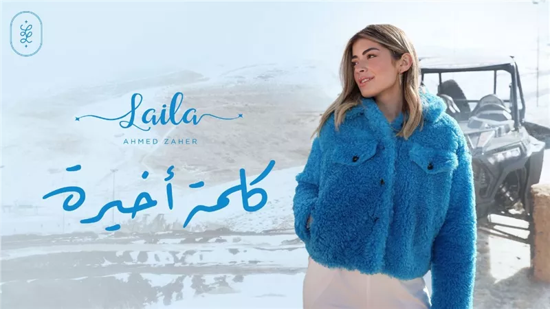 ليلى زاهر تقتحم الساحة الغنائية بأغنية  كلمة أخيرة (فيديو)