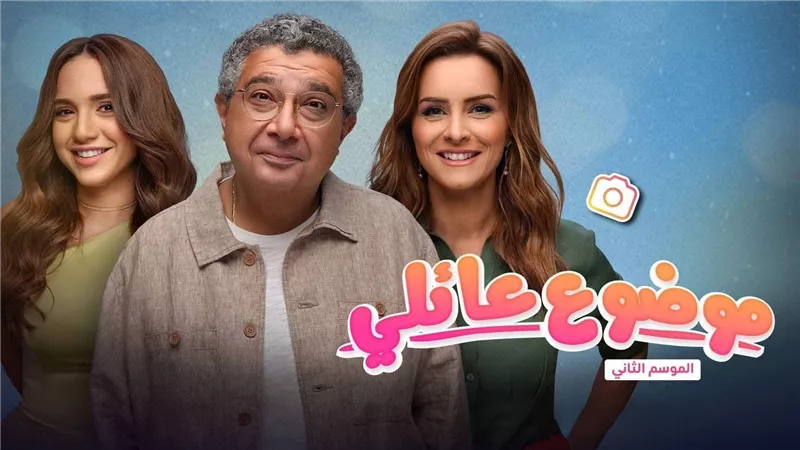 طرق مشاهدة مسلسل موضوع عائلي الموسم الثاني جميع الحلقات HD على ماي سيما.. والمواعيد والأحداث