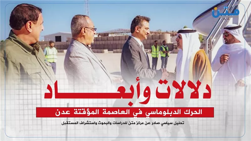 دلالات وأبعاد الحرك الدبلوماسي في العاصمة المؤقتة عدن