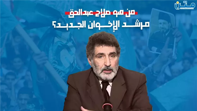 من هو صلاح عبدالحق مرشد الإخوان الجديد؟ (فيديوجراف)