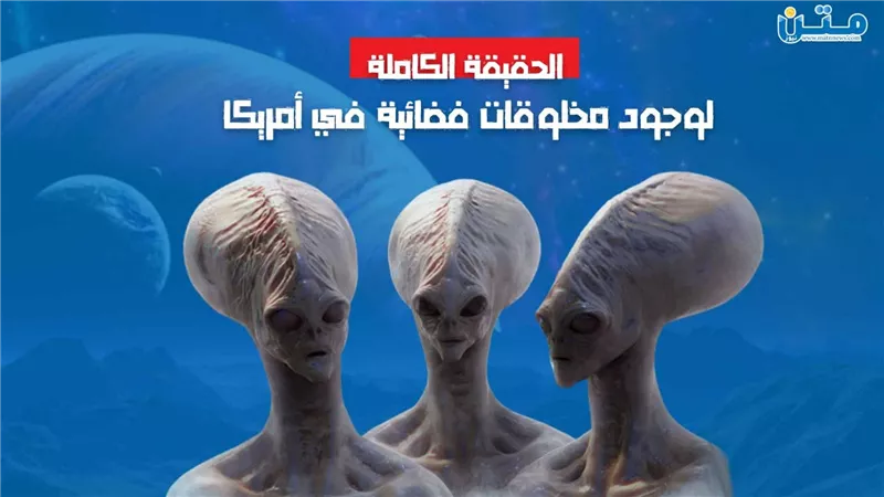 الحقيقة الكاملة لوجود مخلوقات فضائية في أمريكا (فيديوجراف)