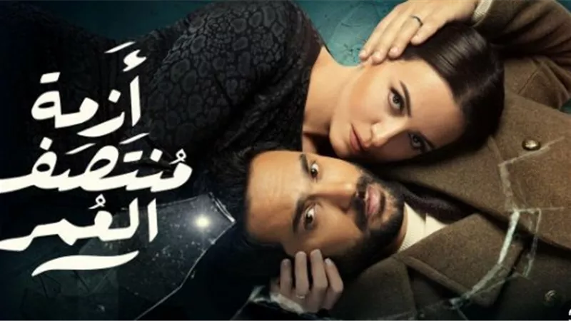 أبرزها القضايا الجدلية.. أسباب ترقب الجمهور لموعد مسلسل ازمة منتصف العمر الحلقة ١٢