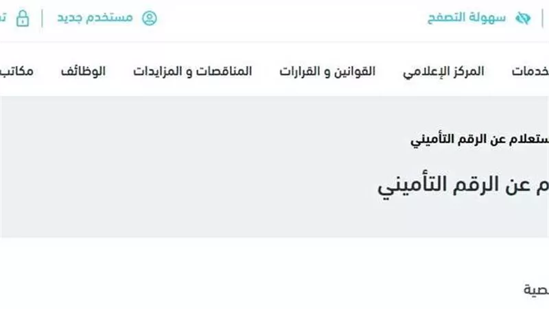 رابط يشرح خطوات الاستعلام عن مدد الاشتراك في التأمين الاجتماعي والأجور الخاصة بكل مدة
